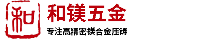 镁合金压铸